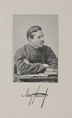 [Собрание В.Г. Лидина] Леонов М. Стихотворения и рассказы. Изд. 3-е, доп. М., 1905.